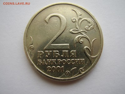 2 РУБЛЯ 2001 ГОДА ГАГАРИН БЕЗ МОНЕТНОГО ДВОРА ДО 28.11.2017г - P1010092.JPG