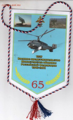 Вымпел 65 лет 1237 ВП МО до 28.11.17 г. в 23.00 - Scan-171121-0001