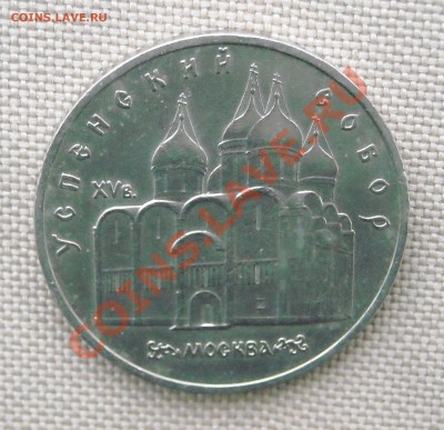 5 рублей 1990 "Успенский собор" до 24.03.11 22:30 мск - DSCN5164.JPG