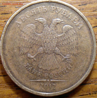 10 рублей 2012г ш.т 2.3? - 2017-11-22-1569