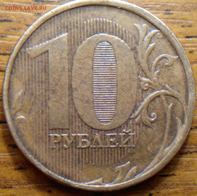 10 рублей 2012г ш.т 2.3? - 2017-11-22-1570