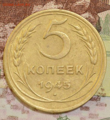 5 копеек 1945г. до 26.11.17. в 22.00 мск - 9