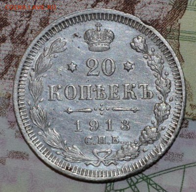 20 копеек 1913г до 26.11.17. в 22.00 мск - 3