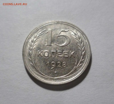 15 копеек 1928г.с БЛЕСКОМ с 200р. до24.11.2017 в 22-30 - 15-28-1
