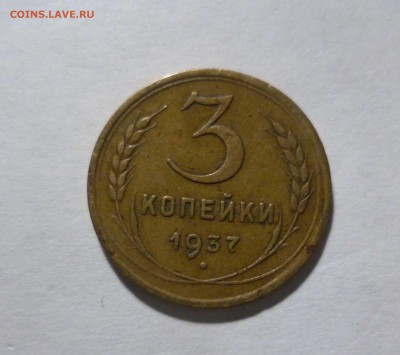 3 копейки 1937 г. с 200р. до24.11.2017 в 22-30 - 3-37-1