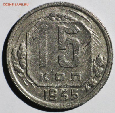 15 коп. 1935 штамп 1.2А (АИФ №62) - IMG_3755.JPG