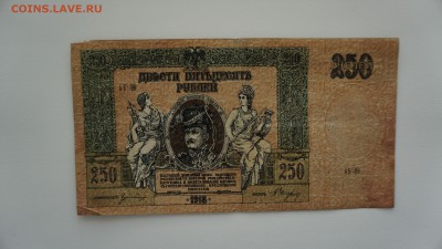250 рублей 1918 года. Юг России 25.11.2017, 22:00 - DSC00647.JPG