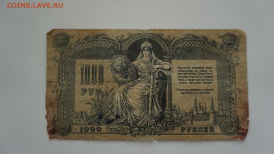 1000 рублей 1919 года.Юг России, Ростов-на 25.11.2017, 22:0 - DSC00668.JPG