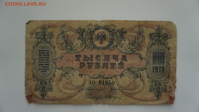 1000 рублей 1919 года.Юг России, Ростов-на 25.11.2017, 22:0 - DSC00667.JPG