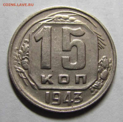 15 копеек 1943 шт.1.1А АИФ№72 - IMG_0465.JPG