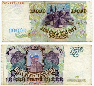 10000 рублей 1993г (без модификации)   до 28.11 21:30 - !10tr1993-70