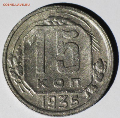 15 коп 1935 шт.1.2А №62 по АИФ Чуть реже до 22МСК 25.11 - IMG_3756.JPG