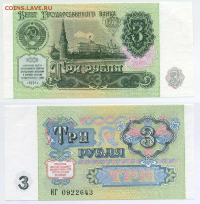 3 рубля 1991 пресс    до 28.11 22-30 - !3p1991-43