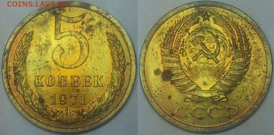 5 копеек 1971 - 1