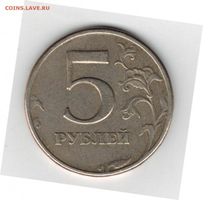 5 рублей 1997 года СПМД штемпель 2.3 - 1