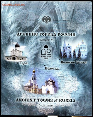 Офиц.набор ДРЕВНИЕ ГОРОДА РОССИИ ВЫПУСК 6 2007 до 28.11.17 - img493