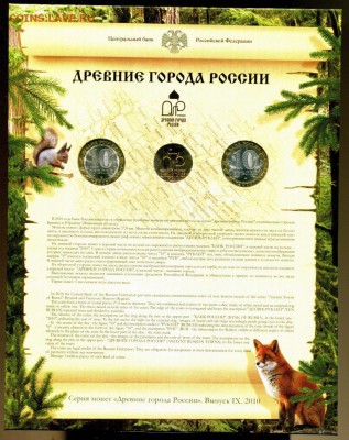Офиц.набор ДРЕВНИЕ ГОРОДА РОССИИ ВЫПУСК 9(2)2010 до 28.11.17 - img775