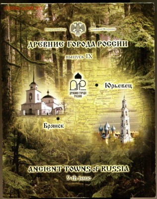 Офиц.набор ДРЕВНИЕ ГОРОДА РОССИИ ВЫПУСК 9(2)2010 до 28.11.17 - img771