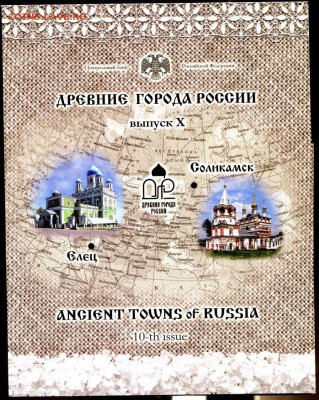 Офиц.набор ДРЕВНИЕ ГОРОДА РОССИИ ВЫПУСК 10 2011 до 28.11.17 - img517