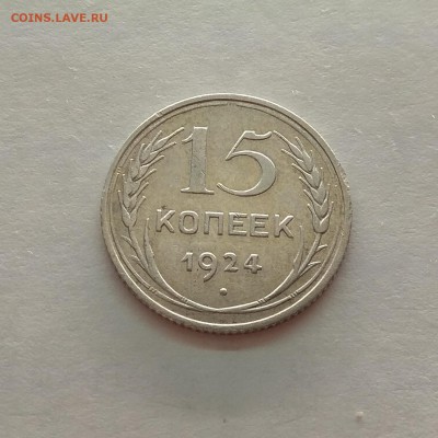 RRR 15 копеек 1924г предпродажная оценка - IMG_20171122_232317