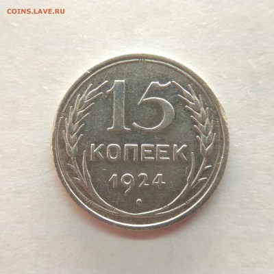 RRR 15 копеек 1924г предпродажная оценка - IMG_20171122_232415