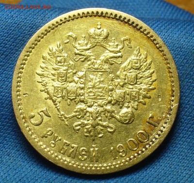 5 рублей 1900 года ФЗ До 26.11.17 в 22.00 по мск - P1420949.JPG