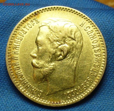 5 рублей 1900 года ФЗ До 26.11.17 в 22.00 по мск - P1420944.JPG