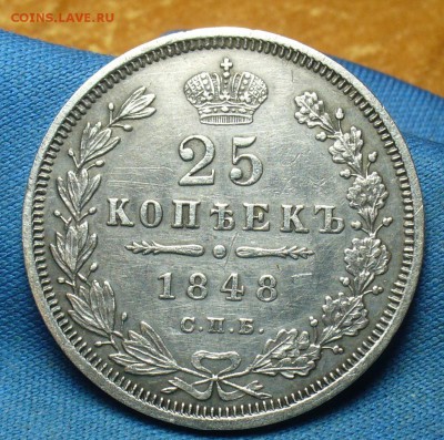 25 копеек 1848 года СПБ НI До 26.11.17 в 22.00 по мск - P1420955.JPG