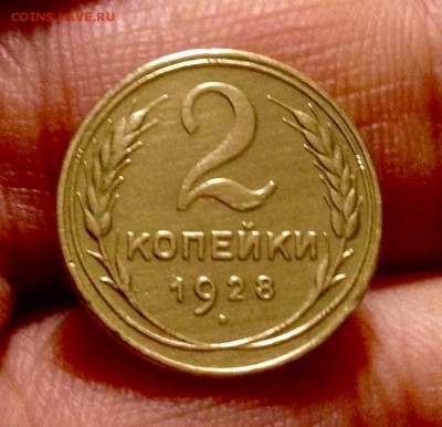 Суперские 2 копейки 1928 г. до 25.11.17 в 22-00 по МСК - IMG_0229.JPG