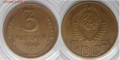 3 коп 1949  до вторника 28.11.17 - 3 коп 1949 аверс и рев