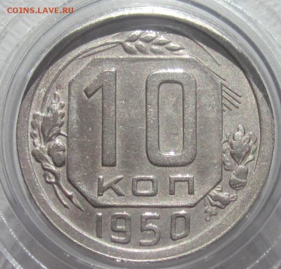 10 коп AU до вторника 28.11.17 - 10 коп 1950 СУПЕР реверс