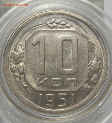 10 коп 1951 КЛАСС- AU до вторника 28.11.17 - 10 к 1951 реверс в тени