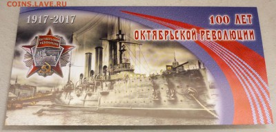 Приднестровье 1 и 5 рублей 2017, памятная к 100-летию Октябр - 11