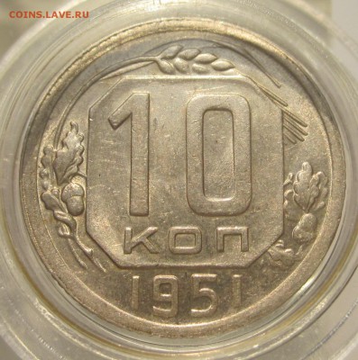 10 коп 1951 КЛАСС- AU до вторника 28.11.17 - 10 коп 1951 рев UNC