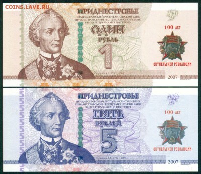 Приднестровье 1 и 5 рублей 2017, памятная к 100-летию Октябр - 0