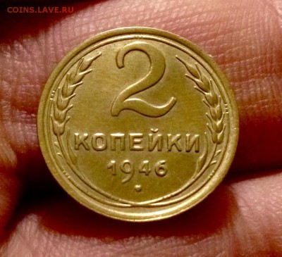 2 копейки 1946 г. до 25.11.17 в 22-00 по МСК - IMG_0149.JPG