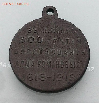 Медаль 300 лет дому Романовых - медаль_РосИмп-1913_300лет-Романовых_оборот-надпись