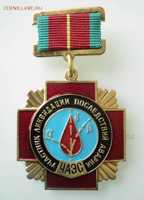 Участник ликвидации последствий аварии ЧАЭС - знак_Участник-ликвидации-последствий-аварии-ЧАЭС_лицо.JPG