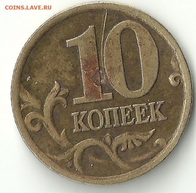 10 руб-10 коп вид брака ? - сканирование0078