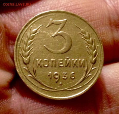 3 копейки 1936 г. до 25.11.17 в 22-00 по МСК - IMG_0266.JPG