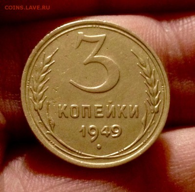 3 копейки 1949 г. до 25.11.17 в 22-00 по МСК - IMG_0164.JPG