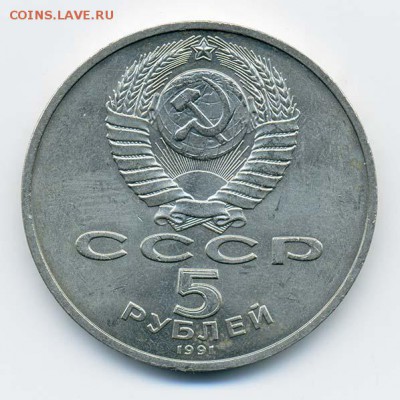 5 рублей 1991 Госбанк - СССР_5руб-1991_Госбанк_А