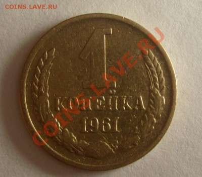 1 копейка 1961 штемпель и 3 копейки 1973 штемпель!! - 1 kop 2.JPG