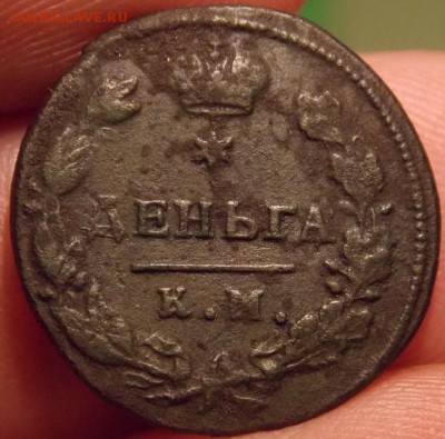 деньга 1817 г.км ам - DSCN3801