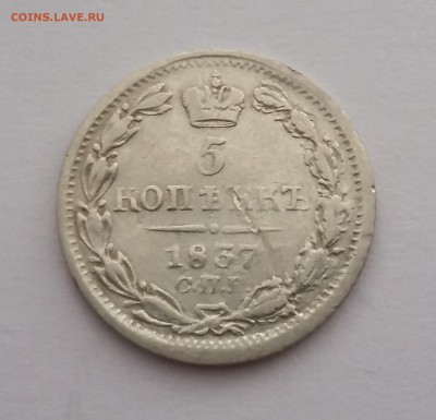 5 копеек 1837 года СПБ НГ. До 28.11. в 22-30 МСК - 371