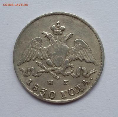 5 копеек 1830 года СПБ НГ. До 28.11. в 22-30 МСК - 302