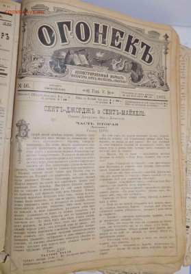 Годовая подписка журнала "Огонекъ", 1883 год, на оценку - 15.JPG