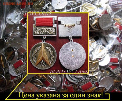 Наградной знак ИЗОБРЕТАТЕЛЬ СССР (из невручёнки)= ФИКС - Наградной знак ИЗОБРЕТАТЕЛЬ СССР (из невручёнки, незачуханные) = 90.JPG