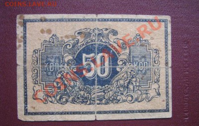 50 коп Екатеринодарская контора Госбанка   24.3.11 в 21-00 - IMG_5891