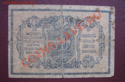 50 коп Екатеринодарская контора Госбанка   24.3.11 в 21-00 - IMG_5892